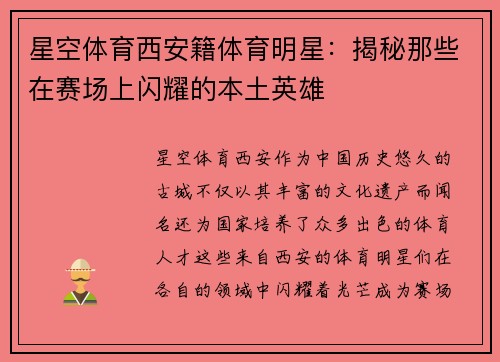 星空体育西安籍体育明星：揭秘那些在赛场上闪耀的本土英雄