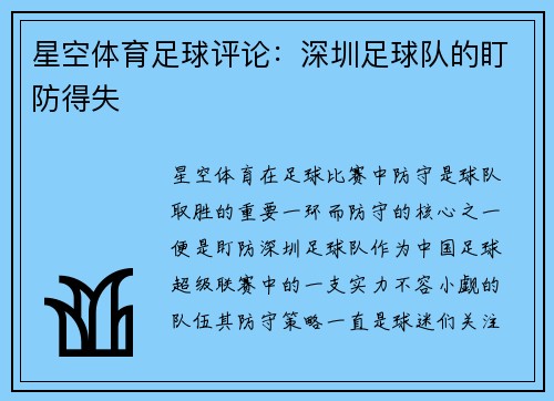 星空体育足球评论：深圳足球队的盯防得失