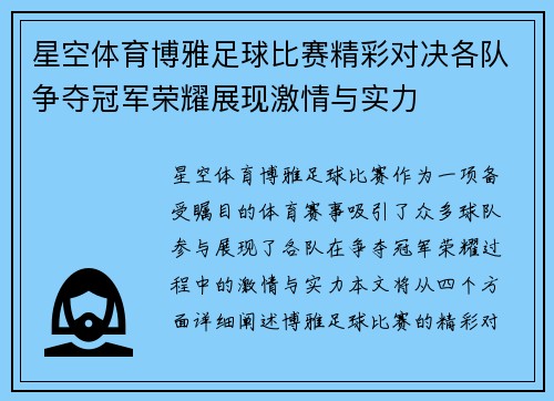 星空体育博雅足球比赛精彩对决各队争夺冠军荣耀展现激情与实力
