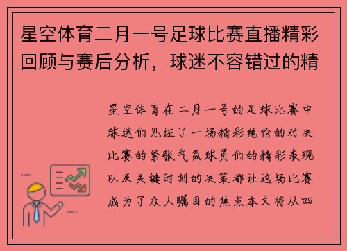 星空体育二月一号足球比赛直播精彩回顾与赛后分析，球迷不容错过的精彩瞬间