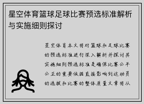 星空体育篮球足球比赛预选标准解析与实施细则探讨