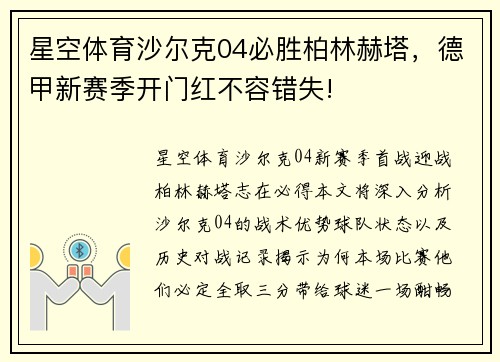 星空体育沙尔克04必胜柏林赫塔，德甲新赛季开门红不容错失!