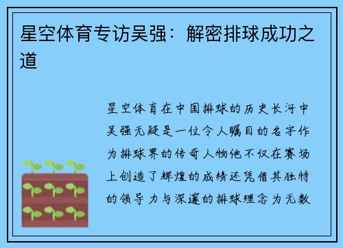 星空体育专访吴强：解密排球成功之道