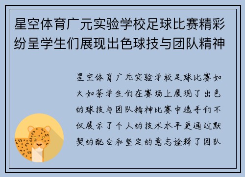 星空体育广元实验学校足球比赛精彩纷呈学生们展现出色球技与团队精神