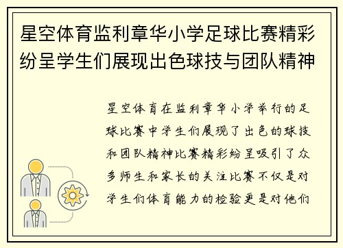 星空体育监利章华小学足球比赛精彩纷呈学生们展现出色球技与团队精神