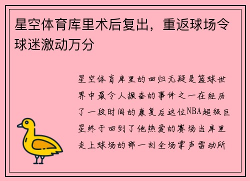 星空体育库里术后复出，重返球场令球迷激动万分