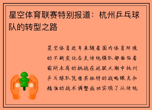 星空体育联赛特别报道：杭州乒乓球队的转型之路
