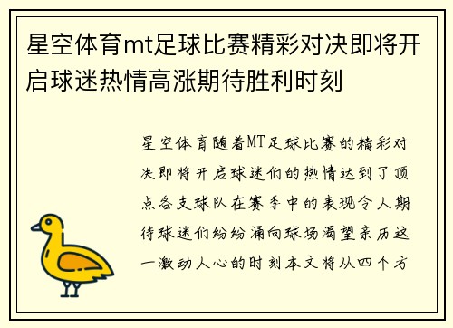 星空体育mt足球比赛精彩对决即将开启球迷热情高涨期待胜利时刻