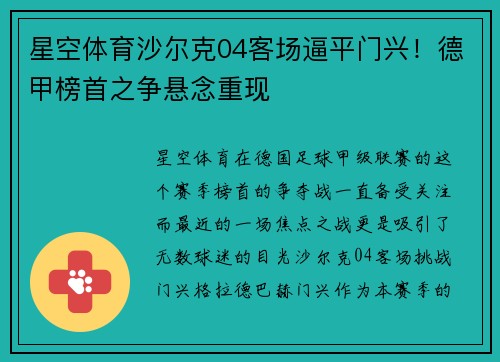 星空体育沙尔克04客场逼平门兴！德甲榜首之争悬念重现