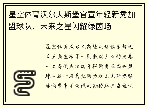 星空体育沃尔夫斯堡官宣年轻新秀加盟球队，未来之星闪耀绿茵场