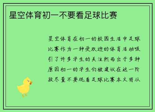 星空体育初一不要看足球比赛