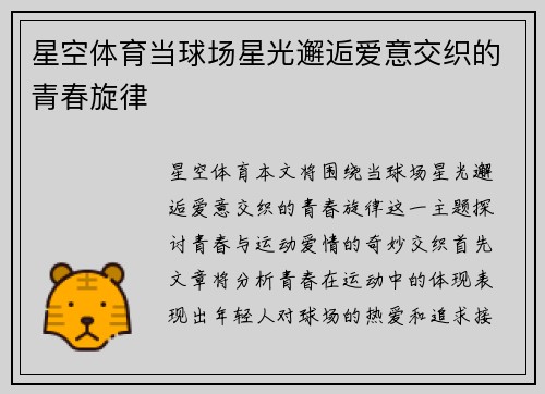 星空体育当球场星光邂逅爱意交织的青春旋律