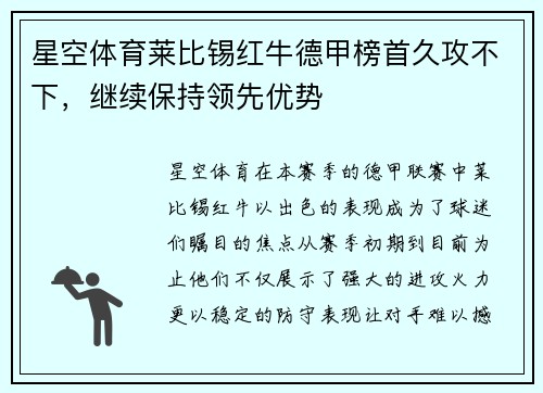 星空体育莱比锡红牛德甲榜首久攻不下，继续保持领先优势