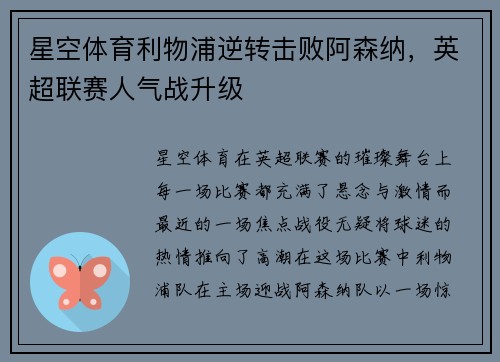 星空体育利物浦逆转击败阿森纳，英超联赛人气战升级