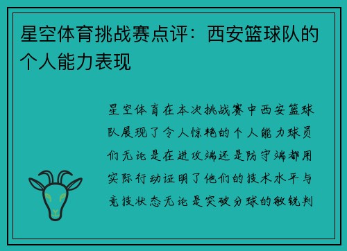 星空体育挑战赛点评：西安篮球队的个人能力表现