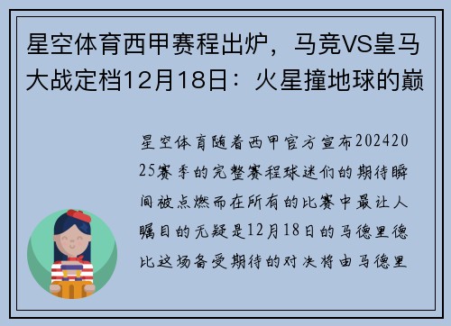 星空体育西甲赛程出炉，马竞VS皇马大战定档12月18日：火星撞地球的巅峰对决