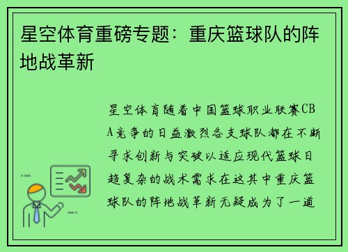 星空体育重磅专题：重庆篮球队的阵地战革新