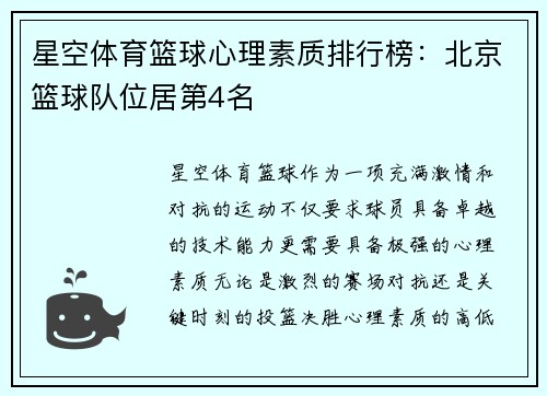 星空体育篮球心理素质排行榜：北京篮球队位居第4名