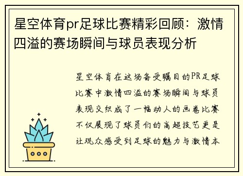 星空体育pr足球比赛精彩回顾：激情四溢的赛场瞬间与球员表现分析