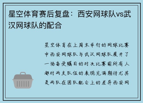 星空体育赛后复盘：西安网球队vs武汉网球队的配合