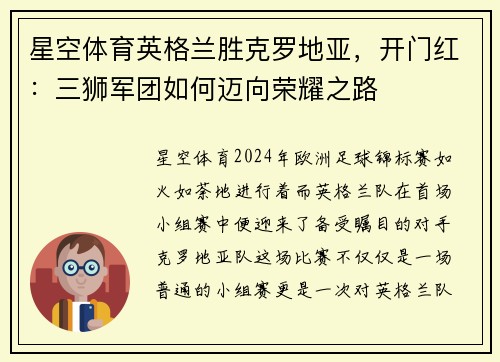 星空体育英格兰胜克罗地亚，开门红：三狮军团如何迈向荣耀之路