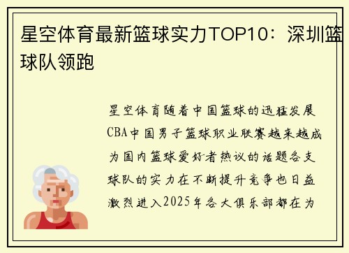 星空体育最新篮球实力TOP10：深圳篮球队领跑