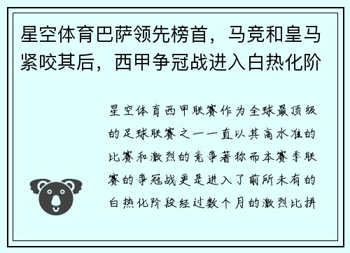 星空体育巴萨领先榜首，马竞和皇马紧咬其后，西甲争冠战进入白热化阶段