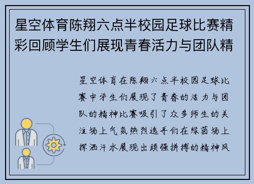 星空体育陈翔六点半校园足球比赛精彩回顾学生们展现青春活力与团队精神