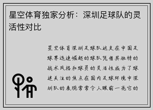 星空体育独家分析：深圳足球队的灵活性对比