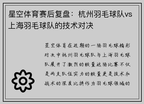 星空体育赛后复盘：杭州羽毛球队vs上海羽毛球队的技术对决