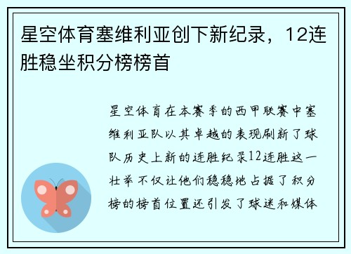 星空体育塞维利亚创下新纪录，12连胜稳坐积分榜榜首