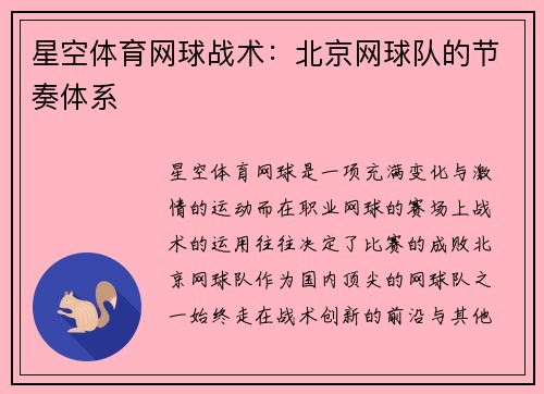 星空体育网球战术：北京网球队的节奏体系