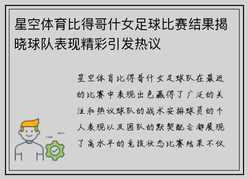 星空体育比得哥什女足球比赛结果揭晓球队表现精彩引发热议