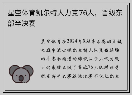 星空体育凯尔特人力克76人，晋级东部半决赛