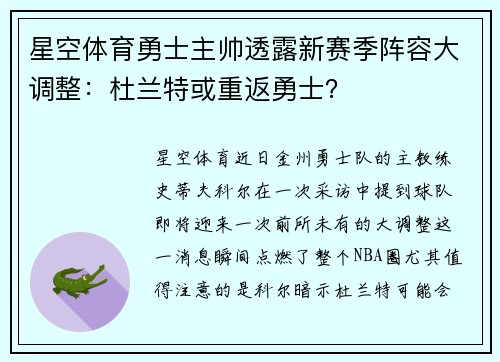 星空体育勇士主帅透露新赛季阵容大调整：杜兰特或重返勇士？