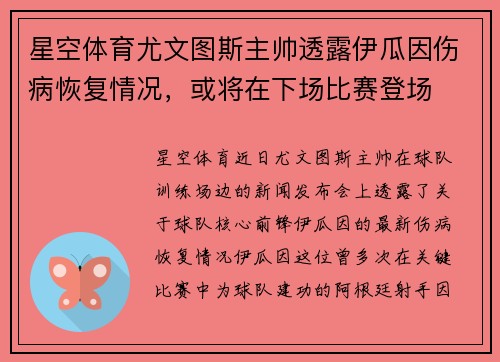 星空体育尤文图斯主帅透露伊瓜因伤病恢复情况，或将在下场比赛登场