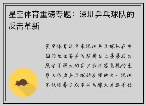 星空体育重磅专题：深圳乒乓球队的反击革新