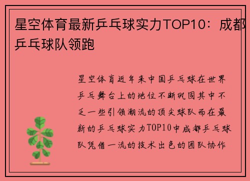 星空体育最新乒乓球实力TOP10：成都乒乓球队领跑