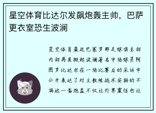 星空体育比达尔发飙炮轰主帅，巴萨更衣室恐生波澜