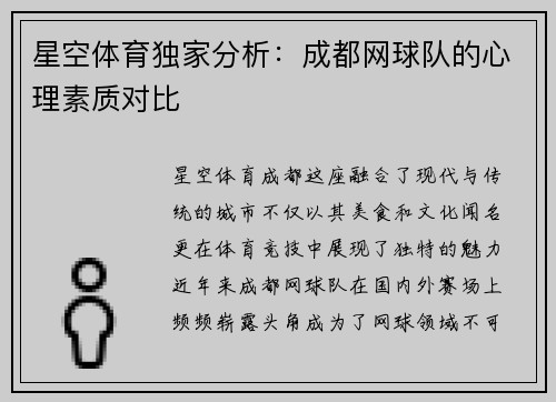 星空体育独家分析：成都网球队的心理素质对比