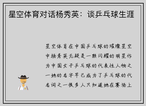 星空体育对话杨秀英：谈乒乓球生涯