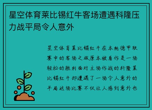 星空体育莱比锡红牛客场遭遇科隆压力战平局令人意外