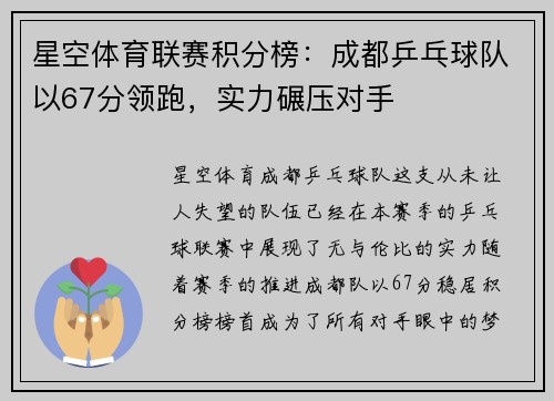 星空体育联赛积分榜：成都乒乓球队以67分领跑，实力碾压对手