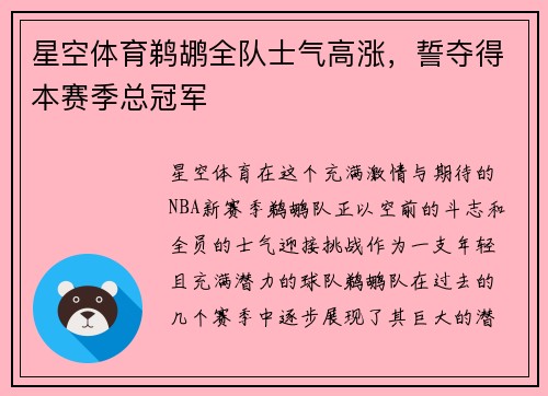 星空体育鹈鹕全队士气高涨，誓夺得本赛季总冠军