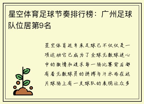 星空体育足球节奏排行榜：广州足球队位居第9名