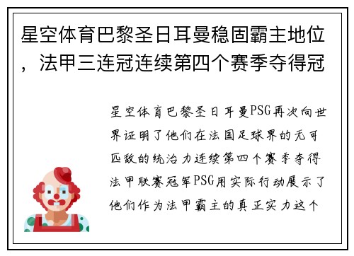 星空体育巴黎圣日耳曼稳固霸主地位，法甲三连冠连续第四个赛季夺得冠军的势不可挡