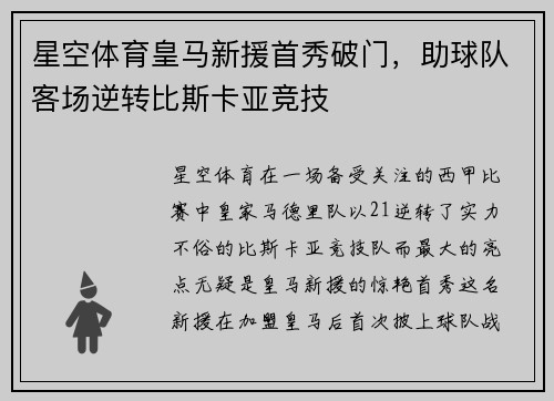 星空体育皇马新援首秀破门，助球队客场逆转比斯卡亚竞技
