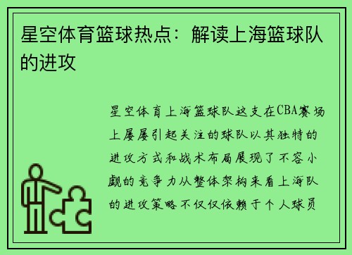 星空体育篮球热点：解读上海篮球队的进攻