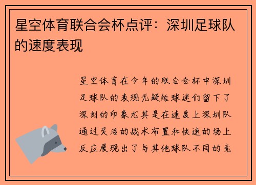 星空体育联合会杯点评：深圳足球队的速度表现