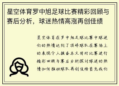 星空体育罗中旭足球比赛精彩回顾与赛后分析，球迷热情高涨再创佳绩